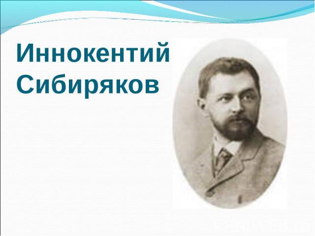 Иннокентий Сибиряков