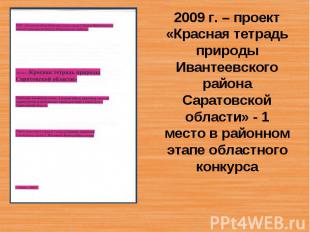 2009 г. – проект «Красная тетрадь природы Ивантеевского района Саратовской облас