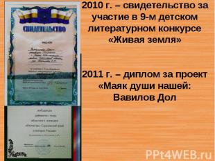 2010 г. – свидетельство за участие в 9-м детском литературном конкурсе «Живая зе