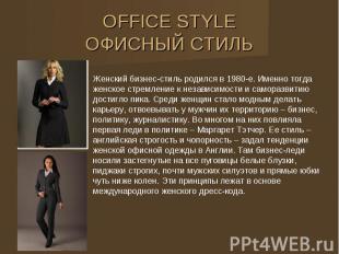 OFFICE STYLE ОФИСНЫЙ СТИЛЬ Женский бизнес-стиль родился в 1980-е. Именно тогда ж