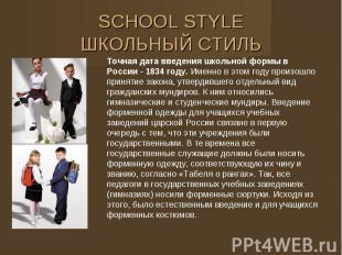 SCHOOL STYLE ШКОЛЬНЫЙ СТИЛЬ Точная дата введения школьной формы в России - 1834