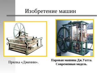 Изобретение машинПрялка «Дженни». Паровая машина Дж.Уатта. Современная модель.