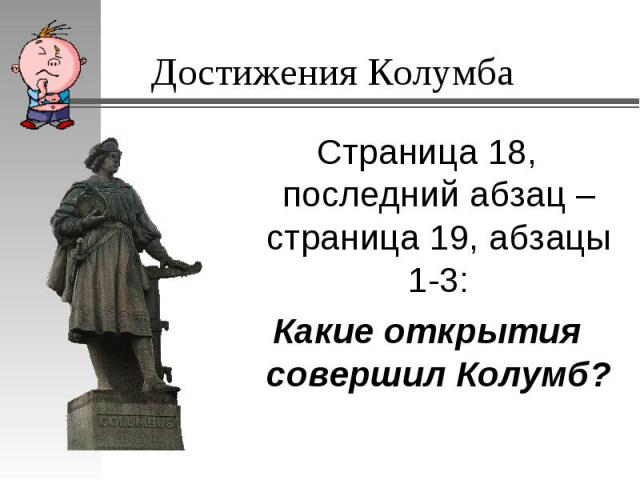 Страница 18, последний абзац – страница 19, абзацы 1-3: Страница 18, последний абзац – страница 19, абзацы 1-3: Какие открытия совершил Колумб?