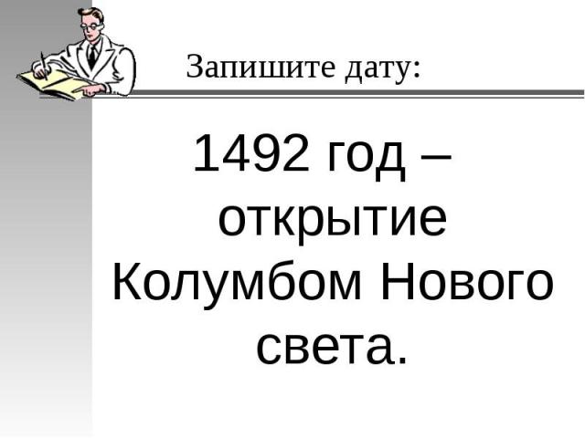 1492 год – открытие Колумбом Нового света. 1492 год – открытие Колумбом Нового света.