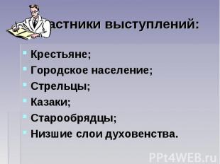 Крестьяне; Крестьяне; Городское население; Стрельцы; Казаки; Старообрядцы; Низши