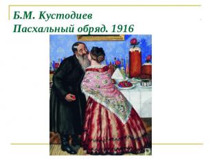 Б.М. Кустодиев Пасхальный обряд. 1916