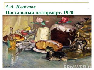 А.А. Пластов Пасхальный натюрморт. 1920