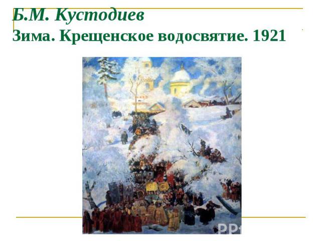 Б.М. Кустодиев Зима. Крещенское водосвятие. 1921