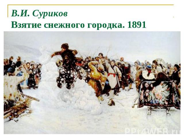В.И. Суриков Взятие снежного городка. 1891