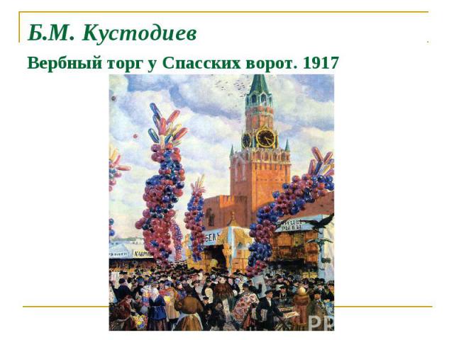 Б.М. Кустодиев Вербный торг у Спасских ворот. 1917