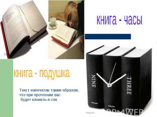 книга - часы книга - подушка Текст напечатан таким образом, что при прочтении ва