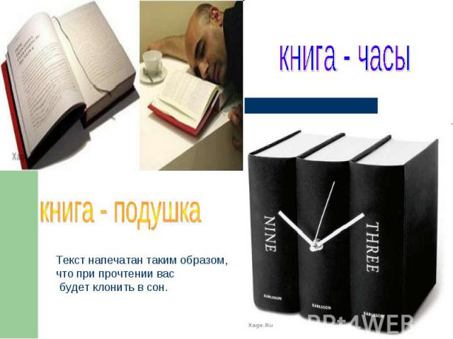 книга - часы книга - подушка Текст напечатан таким образом, что при прочтении вас будет клонить в сон.