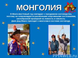 МОНГОЛИЯ В Монголии Новый год совпадает с праздником скотоводства, поэтому он со