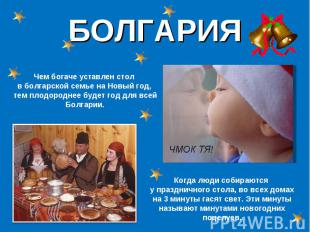 БОЛГАРИЯ Чем богаче уставлен стол в болгарской семье на Новый год, тем плодородн