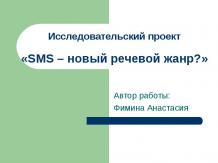 SMS – новый речевой жанр?