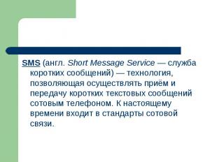 SMS (англ. Short Message Service — служба коротких сообщений) — технология, позв