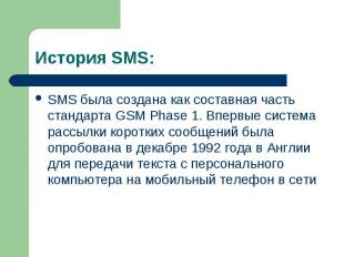 История SMS: SMS была создана как составная часть стандарта GSM Phase 1. Впервые