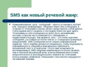 SMS как новый речевой жанр: Коммуникативная цель сообщений – просто установить к