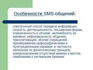 Особенности SMS-общений: электронный способ передачи информации, скорость, диста