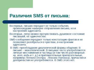 Различия SMS от письма:Во-первых, письмо передает не только события, произошедши