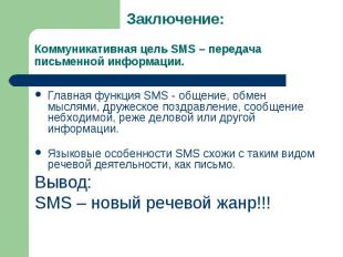 Заключение:Коммуникативная цель SMS – передача письменной информации. Главная фу