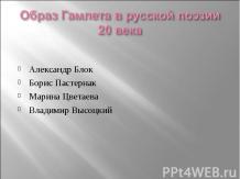 Образ Гамлета в русской поэзии 20 века