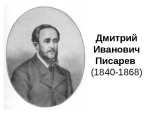 Дмитрий Иванович Писарев (1840-1868)