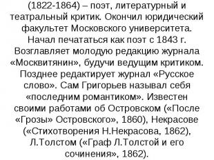 Григорьев Аполлон Александрович (1822-1864) – поэт, литературный и театральный к