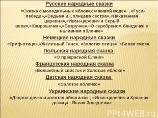 Русские народные сказки «Сказка о молодильных яблоках и живой воде» , «Гуси-лебе