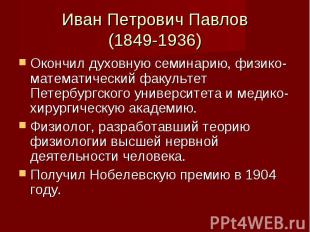 Иван Петрович Павлов (1849-1936) Окончил духовную семинарию, физико-математическ