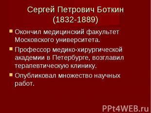 Сергей Петрович Боткин (1832-1889) Окончил медицинский факультет Московского уни