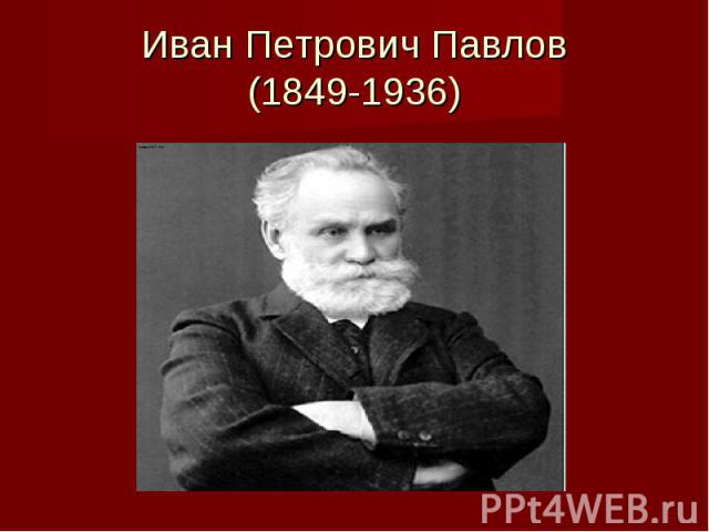 Иван Петрович Павлов (1849-1936)