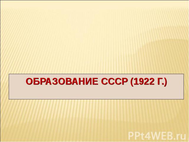 Образование СССР (1922 г.)
