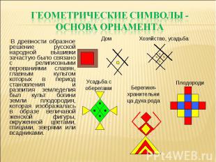 Геометрические символы - основа орнамента В древности образное решение русской н