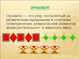 орнамент Орнамент — это узор, построенный на ритмическом чередовании и сочетании