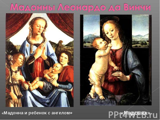 Мадонны Леонардо да Винчи «Мадонна и ребенок с ангелом» «Мадонна»