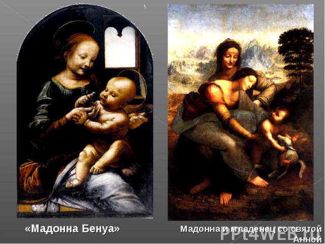 «Мадонна Бенуа» Мадонна и младенец со святой Анной