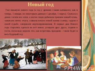 Новый год Уже накануне нового года (а год у древних славян начинался, как и тепе