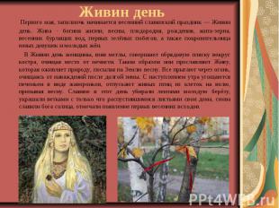 Живин день Первого мая, заполночь начинается весенний славянский праздник — Живи