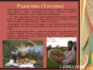 Родогощь (Таусень) Родогощь (Таусень) - это великий праздник у славян. Он знамен