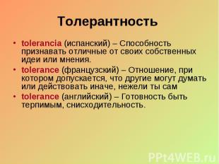 Толерантность tolerancia (испанский) – Способность признавать отличные от своих