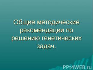 Общие методические рекомендации по решению генетических задач