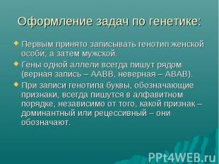 Оформление задач по генетике: Первым принято записывать генотип женской особи, а