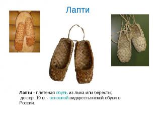 Лапти Лапти - плетеная обувь из лыка или бересты; до сер. 19 в. - основной видкр