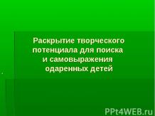 Раскрытие творческого потенциала для поиска и самовыражения одаренных детей