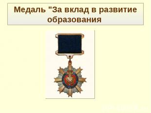 Медаль "За вклад в развитие образования