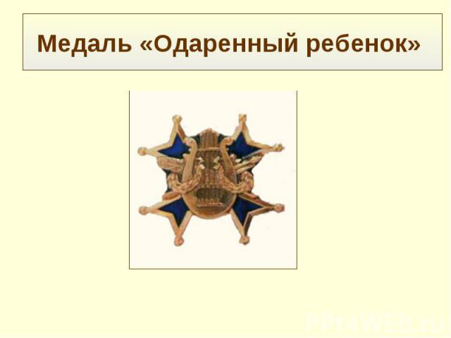 Медаль «Одаренный ребенок»