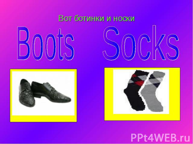 Вот ботинки и носки Boots Socks
