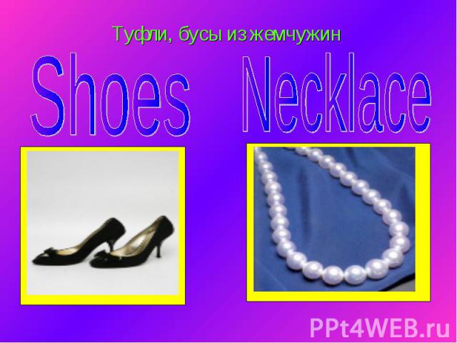 Туфли, бусы из жемчужин Shoes Necklace