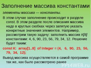 Заполнение массива константами элементы массива — константы. В этом случае запол